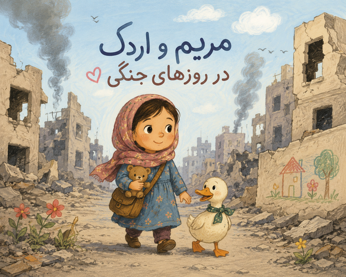 مریم و اردک کوچولو در روزهای جنگی