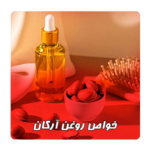 خواص روغن آرگان